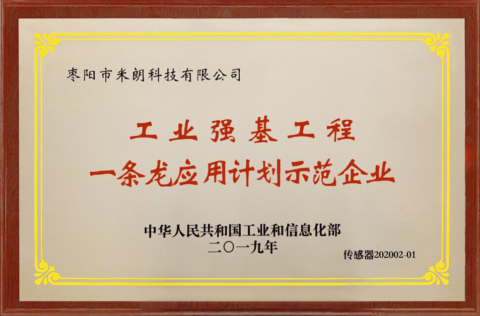米朗公司被评选为工信部2019年度工业强基重点产品