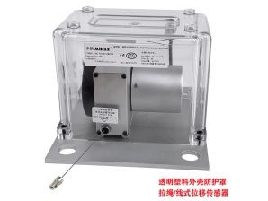 <b>塑胶防护罩拉绳位移传感器</b>