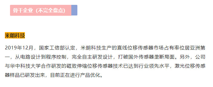 中国智能传感器产业发展之路——湖北篇《MIRAN米朗科技》