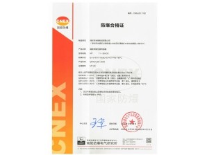 <b>隔爆型磁致伸缩（位移/液位）传感器与粉尘防爆型证书</b>