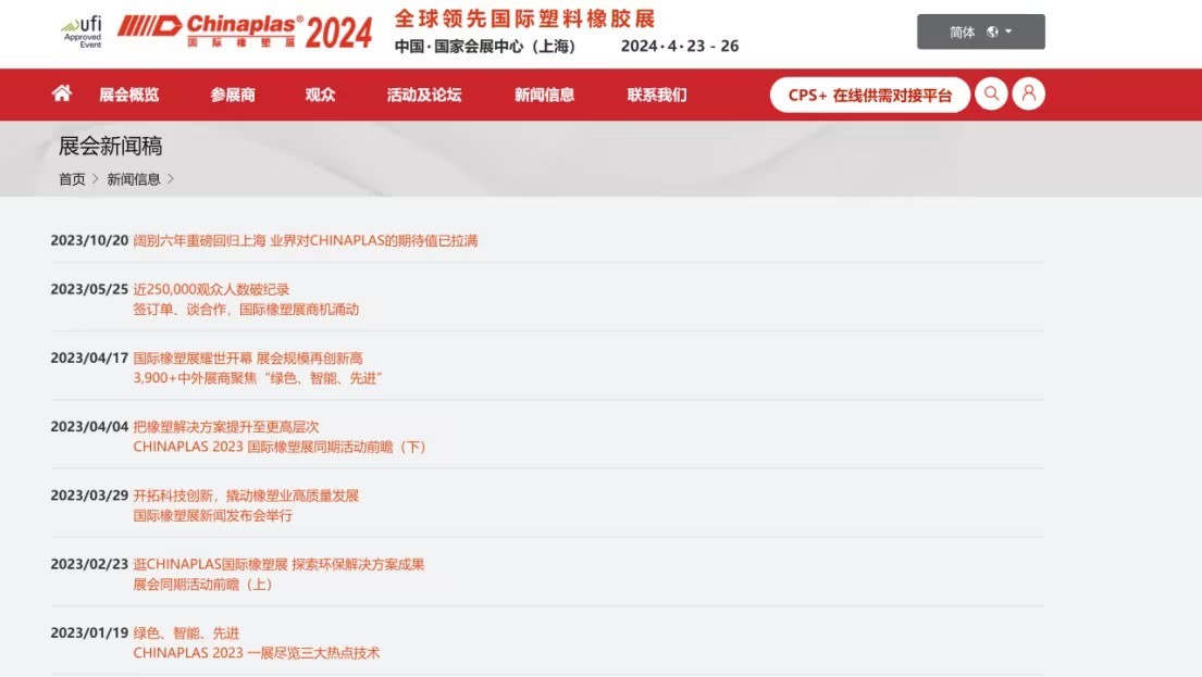 CHINAPLAS 2024国际橡塑展2024年4月23日至26日