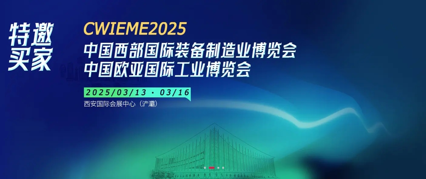 米朗科技展会邀请：CWIEME2025--第33届中国西部国际装备制造业博览